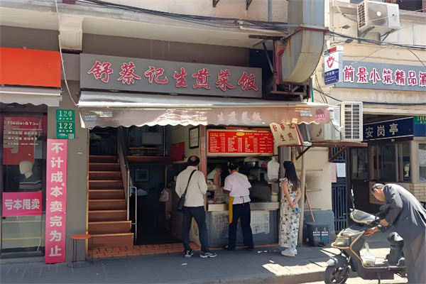 舒蔡记生煎菜