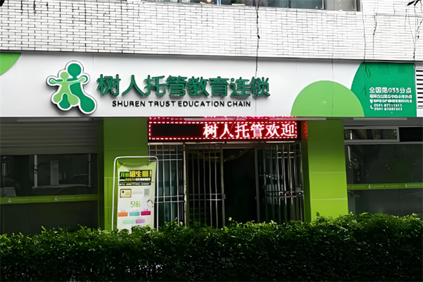 树人托管 树人托管
