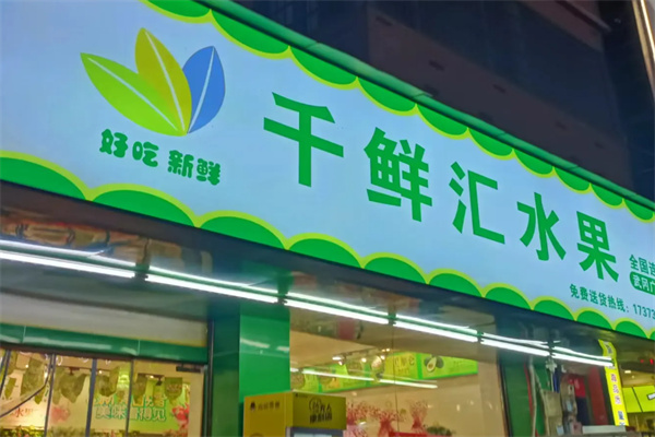 千鲜汇 千鲜汇