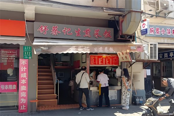 舒蔡记生煎菜