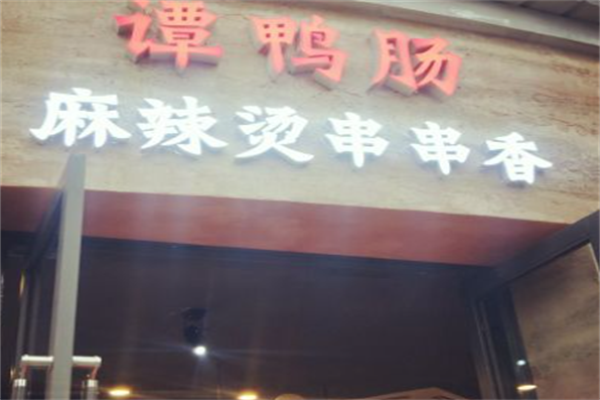 谭鸭肠麻辣烫
