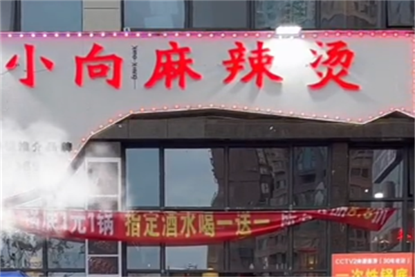 小向麻辣烫 小向麻辣烫