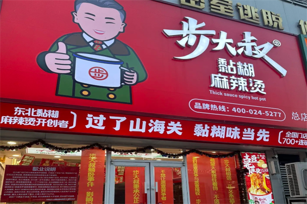 步大叔韩式麻辣烫 步大叔韩式麻辣烫
