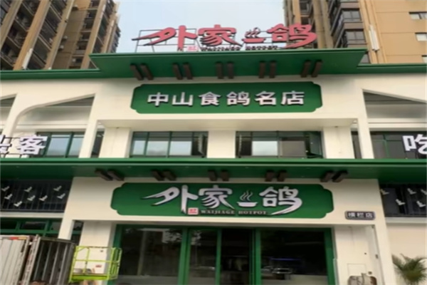中山外家鸽