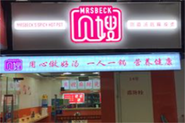 贝嫂麻辣烫 贝嫂麻辣烫