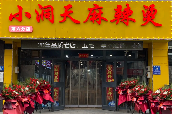 小洞天麻辣烫 小洞天麻辣烫
