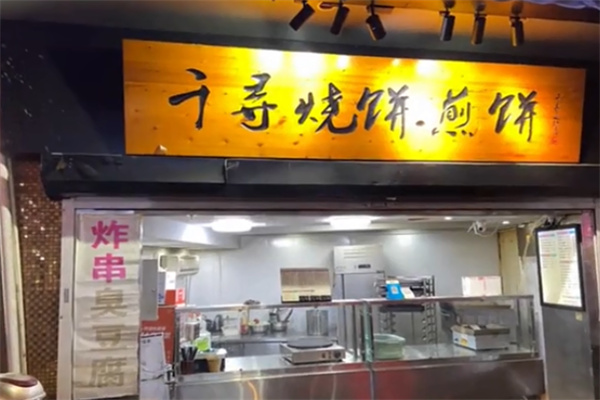 千寻煎饼 千寻煎饼