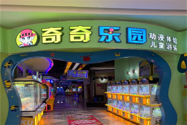 奇奇乐园电玩城 奇奇乐园电玩城