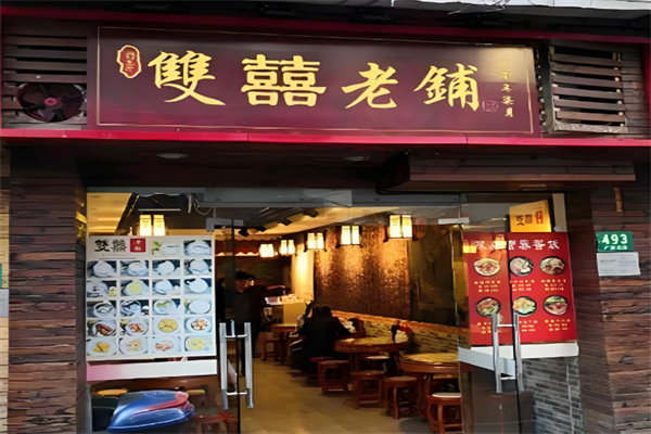 双喜老铺甜品 双喜老铺甜品