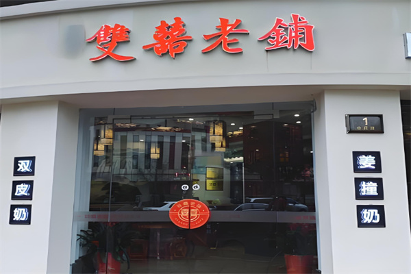 双喜老铺甜品 双喜老铺甜品
