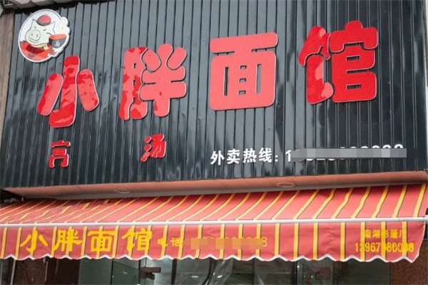 小胖面馆