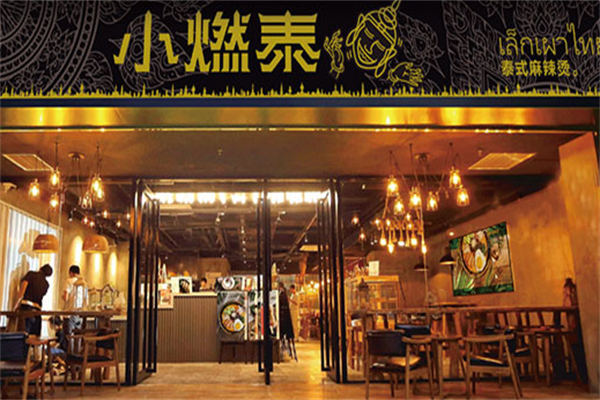小燃泰麻辣烫 小燃泰麻辣烫