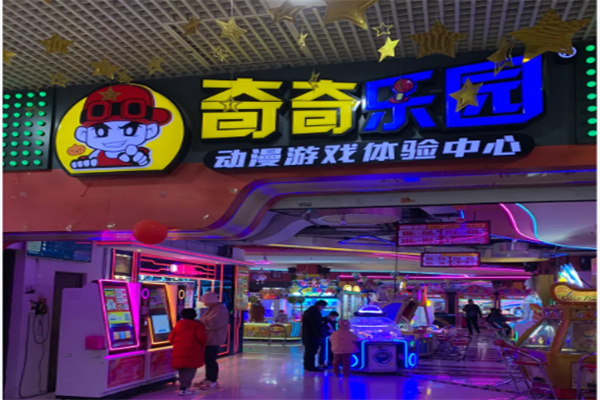 奇奇乐园电玩城 奇奇乐园电玩城