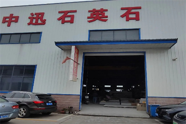 中迅石英石 中迅石英石