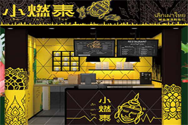 小燃泰麻辣烫 小燃泰麻辣烫