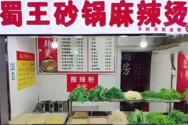 蜀王麻辣烫 蜀王麻辣烫