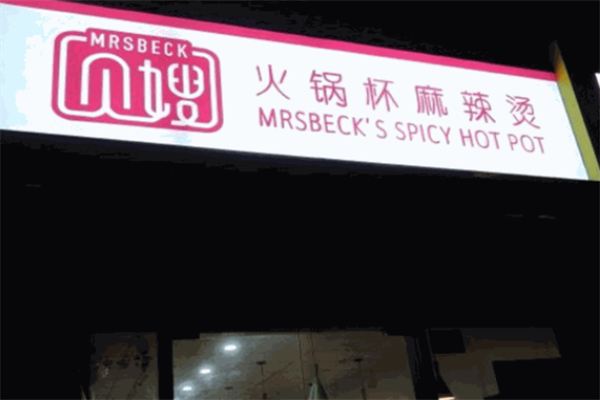贝嫂麻辣烫 贝嫂麻辣烫