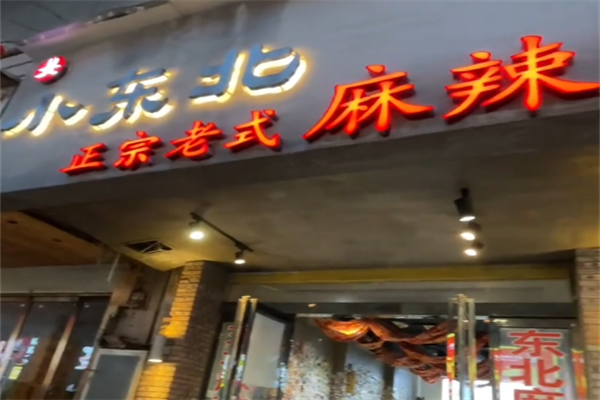 小东北麻辣烫 小东北麻辣烫