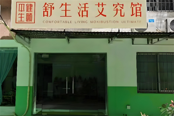 舒生活艾究馆 舒生活艾究馆