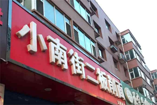 小南街二板刀削面