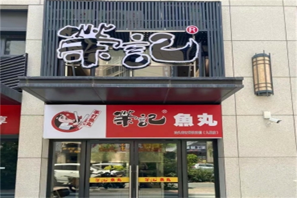 荣记鱼丸 荣记鱼丸