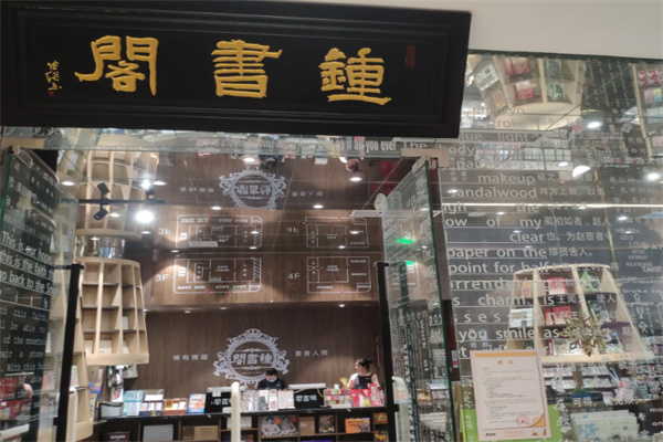 钟书阁 钟书阁