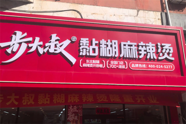 步大叔韩式麻辣烫 步大叔韩式麻辣烫
