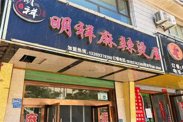 酒泉明祥麻辣烫