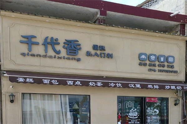 千代香蛋糕店 千代香蛋糕店