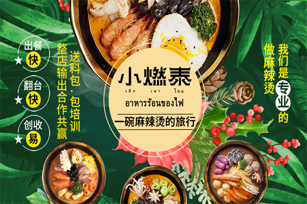 小燃泰麻辣烫 小燃泰麻辣烫