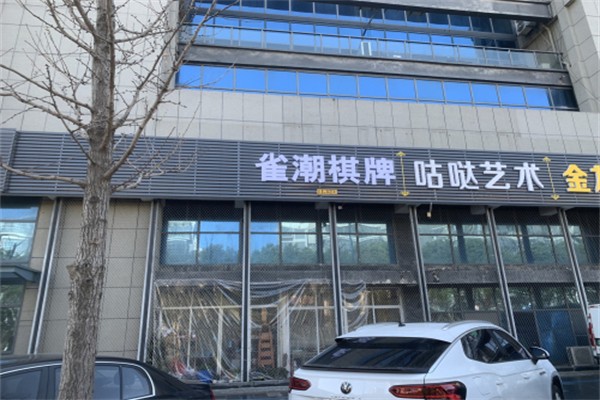 雀潮棋牌室 雀潮棋牌室