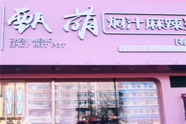甄萌麻辣烫 甄萌麻辣烫