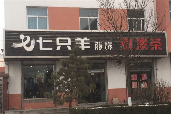 七只羊服饰 七只羊服饰
