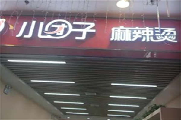 小团子麻辣烫 小团子麻辣烫