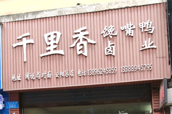 千里香馋嘴鸭