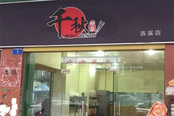 千秋便当屋