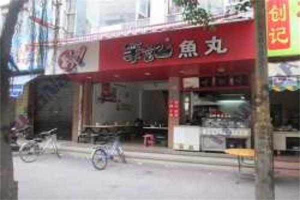 荣记鱼丸 荣记鱼丸