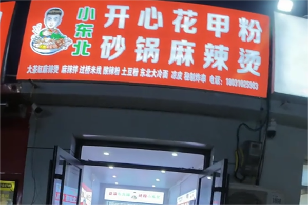 小东北麻辣烫 小东北麻辣烫