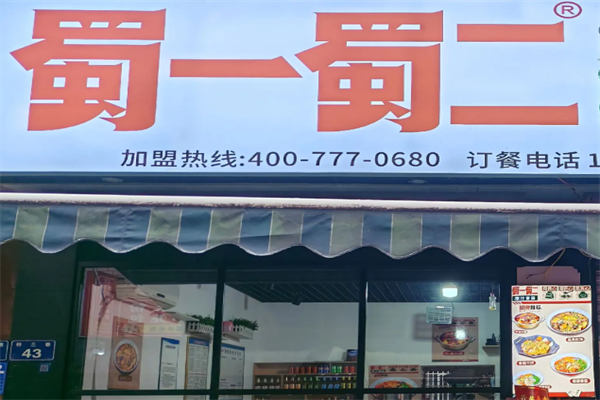 蜀一蜀二麻辣烫 蜀一蜀二麻辣烫