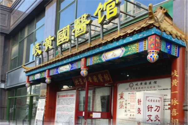 岐黄学社 岐黄学社