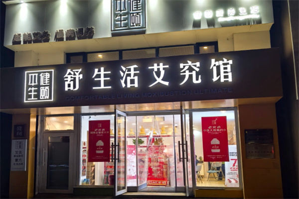 舒生活艾究馆 舒生活艾究馆