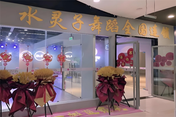 水灵子舞蹈培训 水灵子舞蹈培训
