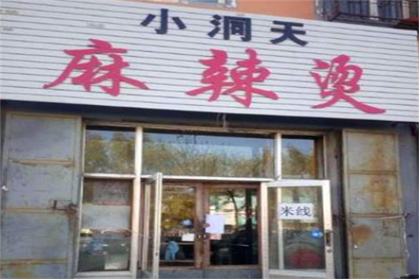 小洞天麻辣烫 小洞天麻辣烫