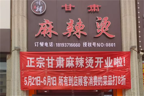 酒泉明祥麻辣烫