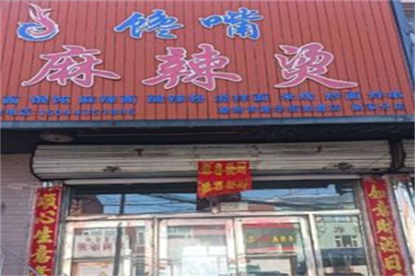 榆树馋嘴麻辣烫