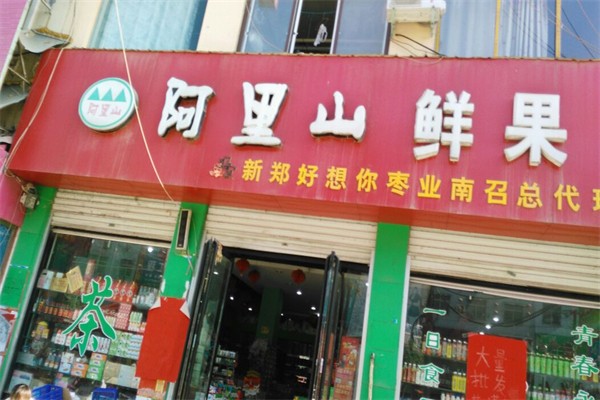 阿里山鲜果加盟