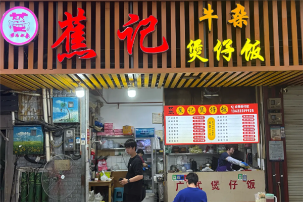 蕉记牛杂煲仔饭