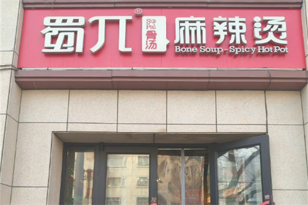 蜀兀麻辣烫 蜀兀麻辣烫