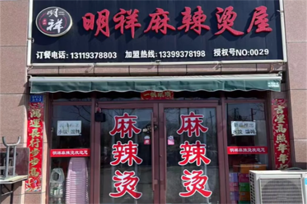 酒泉明祥麻辣烫