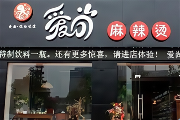 爱尚砂锅麻辣烫